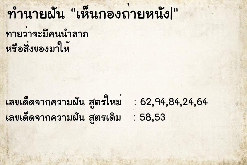 ทำนายฝัน เห็นกองถ่ายหนัง|